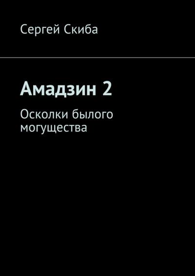 Книга Амадзин 2. Осколки былого могущества (Сергей Скиба)